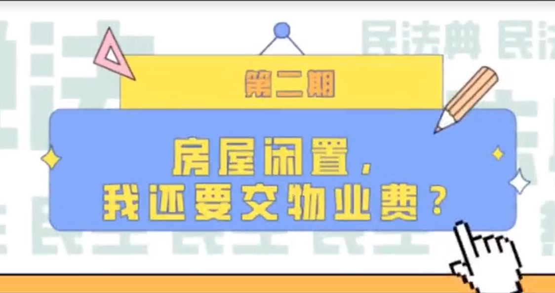 房屋閑置，我們還要交物業(yè)費？
